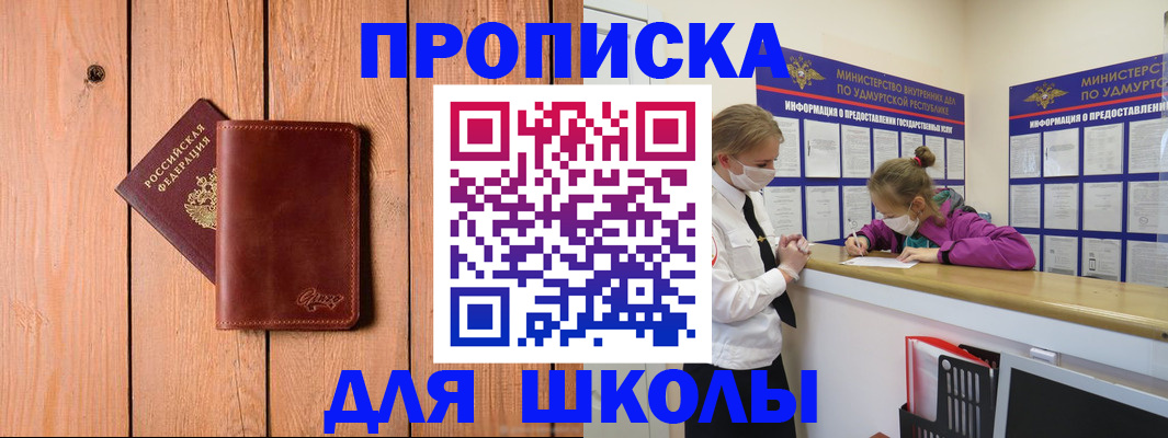 прописка для школы в Калачинске